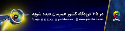 موسسه پژهان - EGH4  - موبایل 