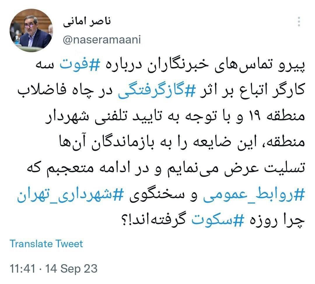 انتقاد عضو شورای شهر تهران از عدم واکنش شهرداری به مرگ سه کارگر/ شهرداری تهران روزه ‎سکوت گرفته‌!