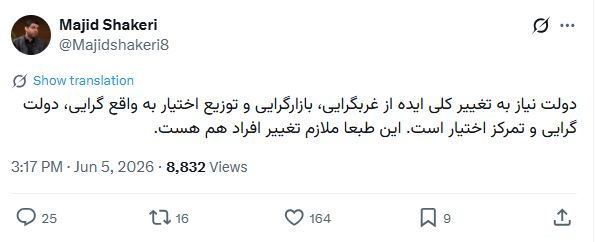 توئیت مجید شاکری