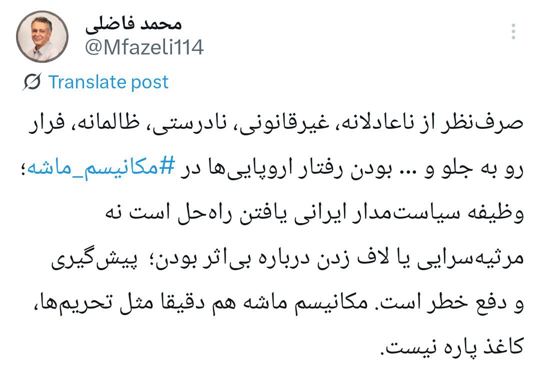 توییت محمد فاضلی درباره مکانیسم ماشه خطاب به سیاستمداران 2