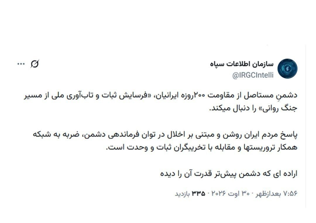 سازمان اطلاعات سپاه