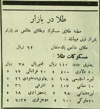قیمت دلار، سکه و ارزهای مختلف، 90سال قبل!+ عکس 4