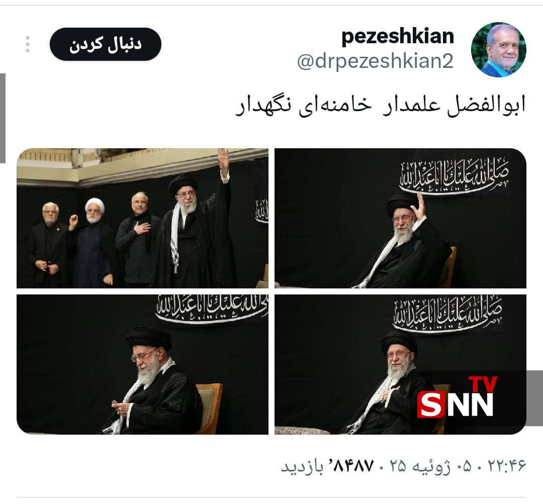 واکنش پزشکیان به حضور رهبر انقلاب درمراسم عزاداری شب عاشورا / ابوالفضل علمدار خامنهای نگهدار 2