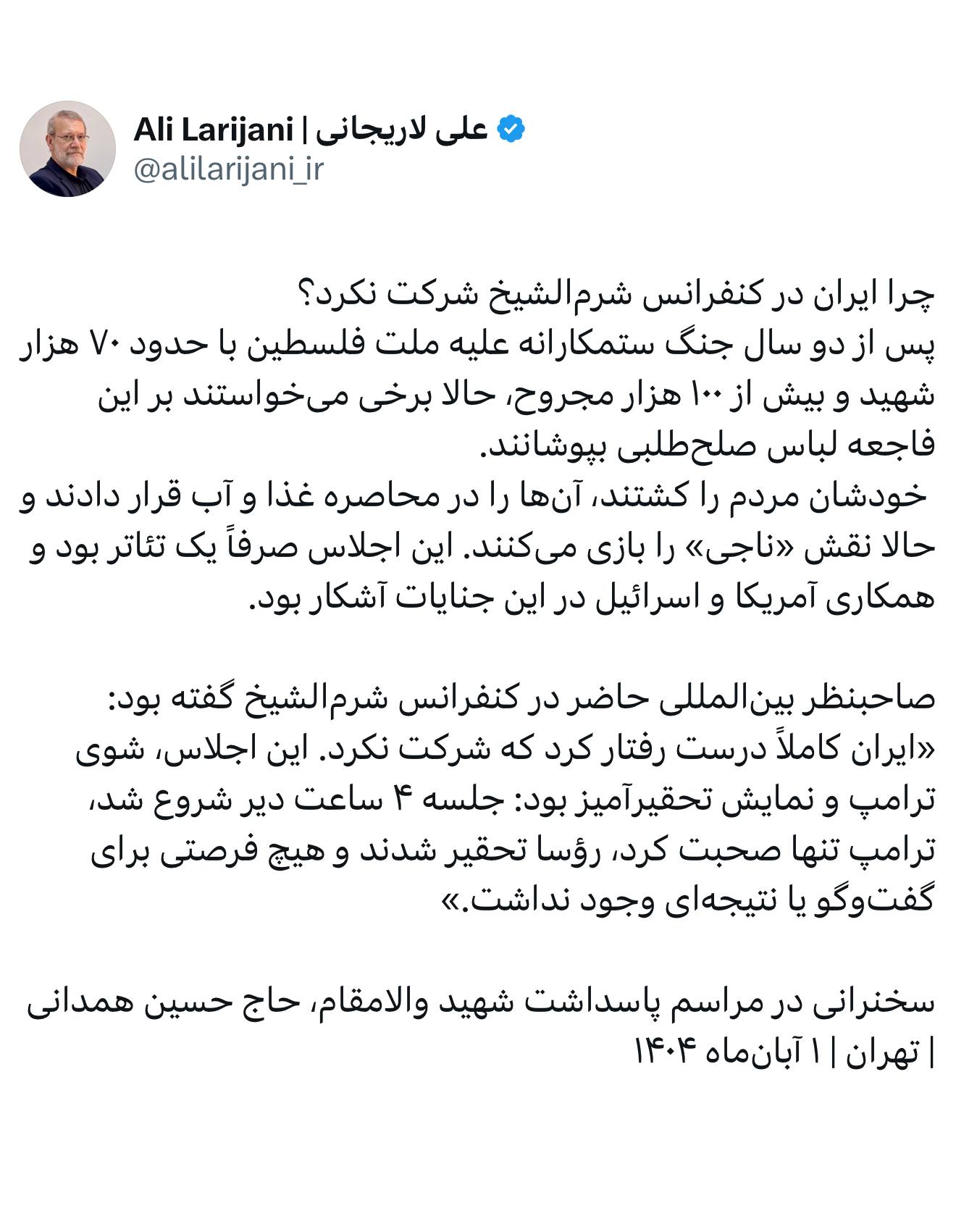 چرا ایران در کنفرانس شرم الشیخ شرکت نکرد؟/ لاریجانی پاسخ داد 2