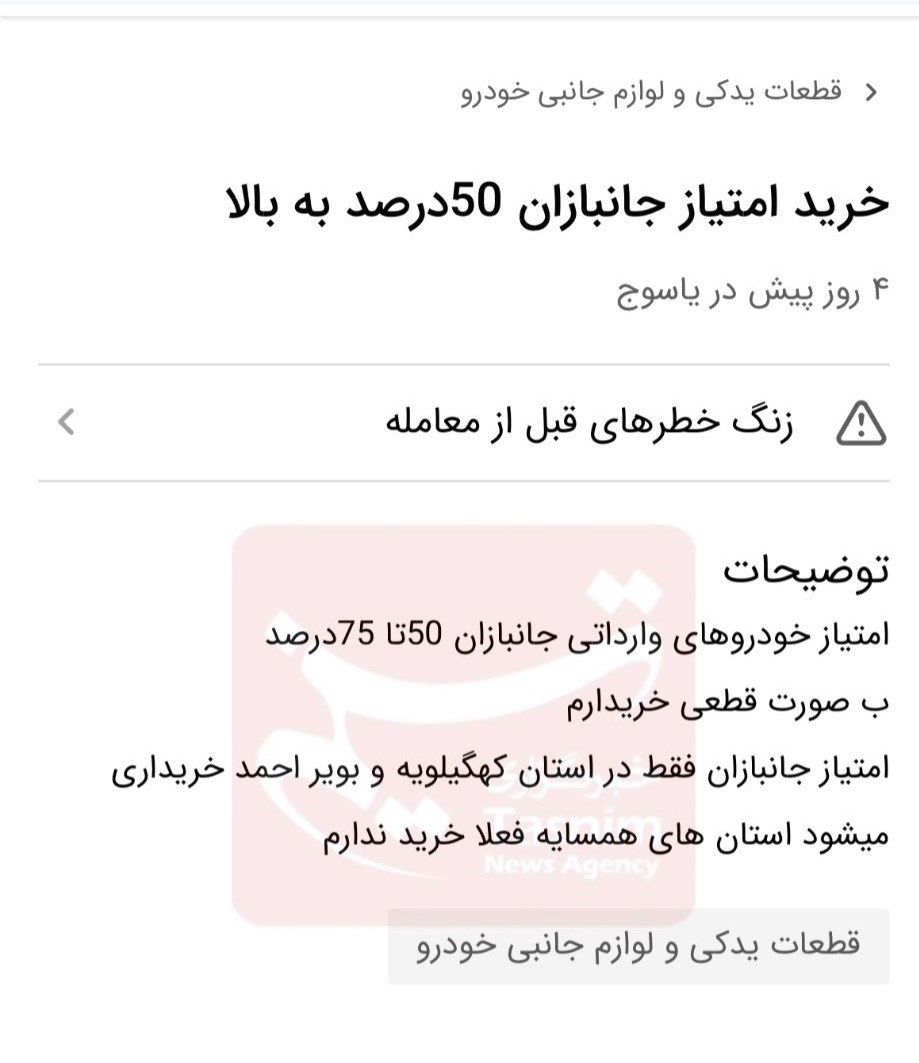 ایثارگران , جانبازان 70 درصد , جانبازان نخاعی , واردات خودرو , 