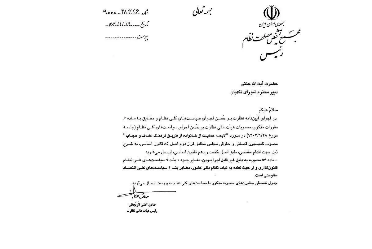 نامه مهم آملی لاریجانی به احمد جنتی درباره لایحه عفاف و حجاب / مغایرت مصوبه مجلس با سیاست‌های کلی نظام + عکس 2