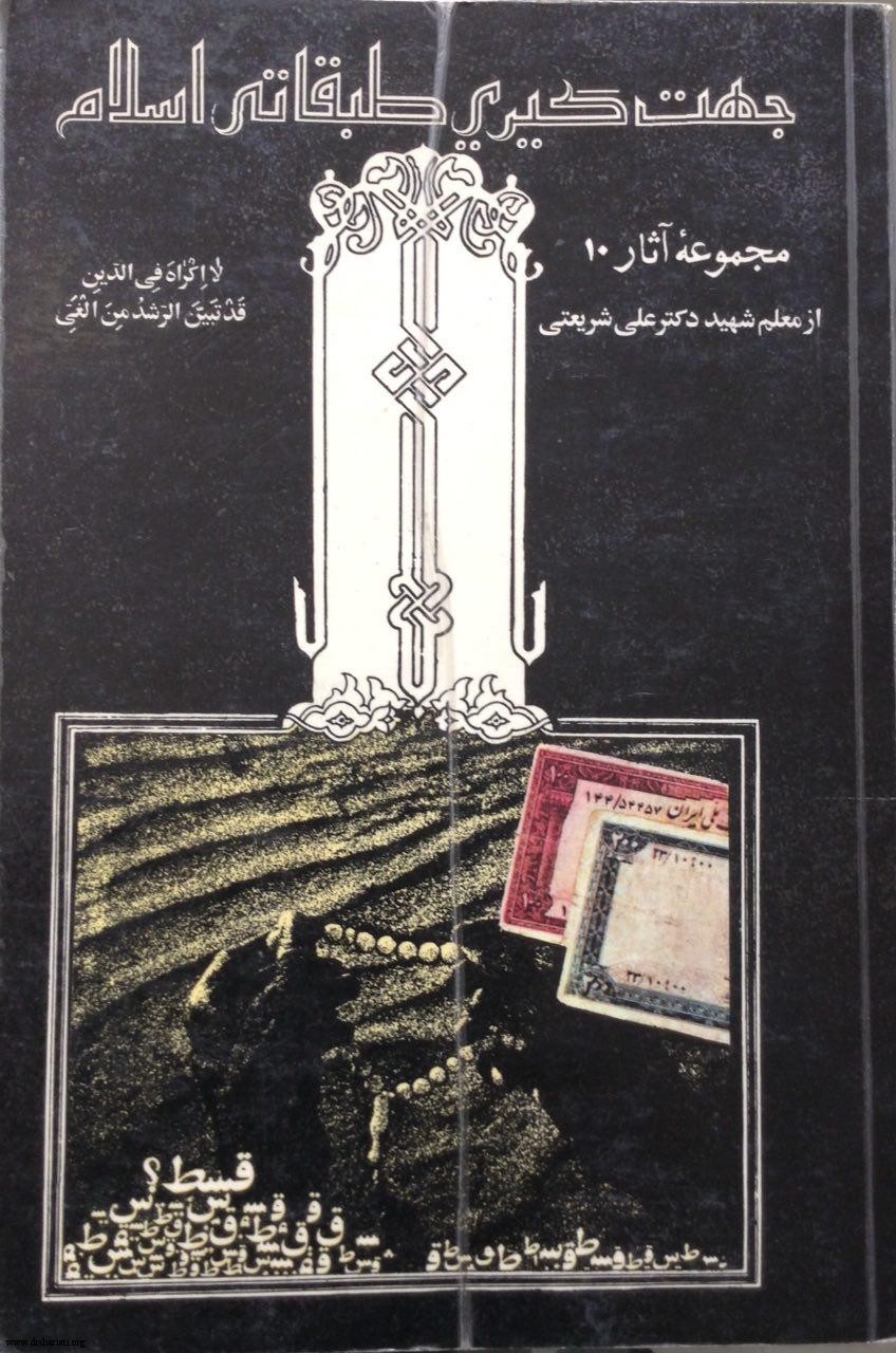جهت گیری طبقاتی اسلام علی شریعتی