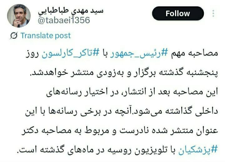 تکذیب+انتشار+مصاحبه+پزشکیان+با+تاکر+کارلسون