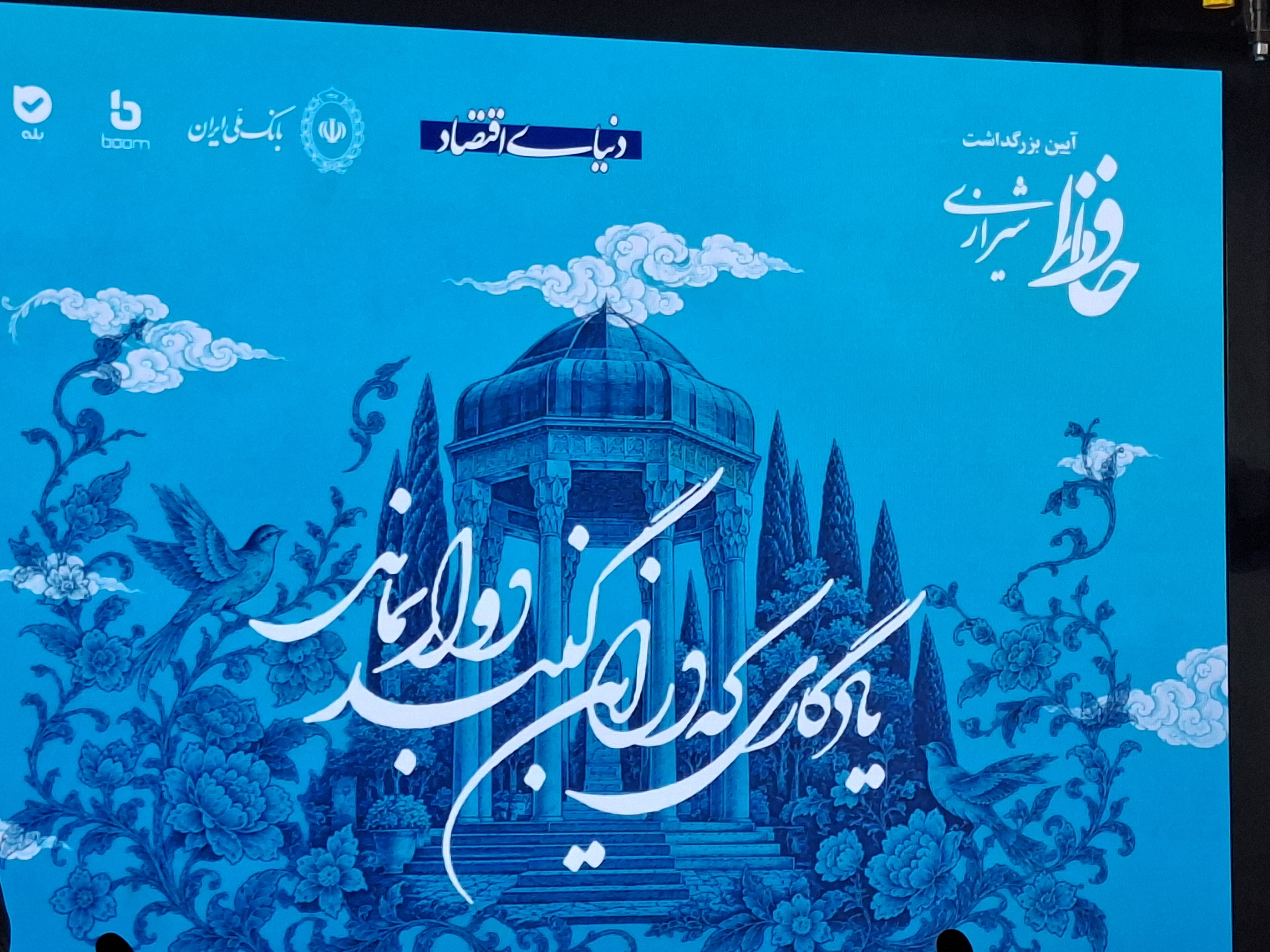 آیین بزرگداشت حافظ شیرازی