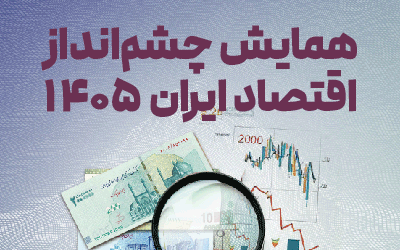 همایش چشم انداز اقتصاد- دسکتاپ