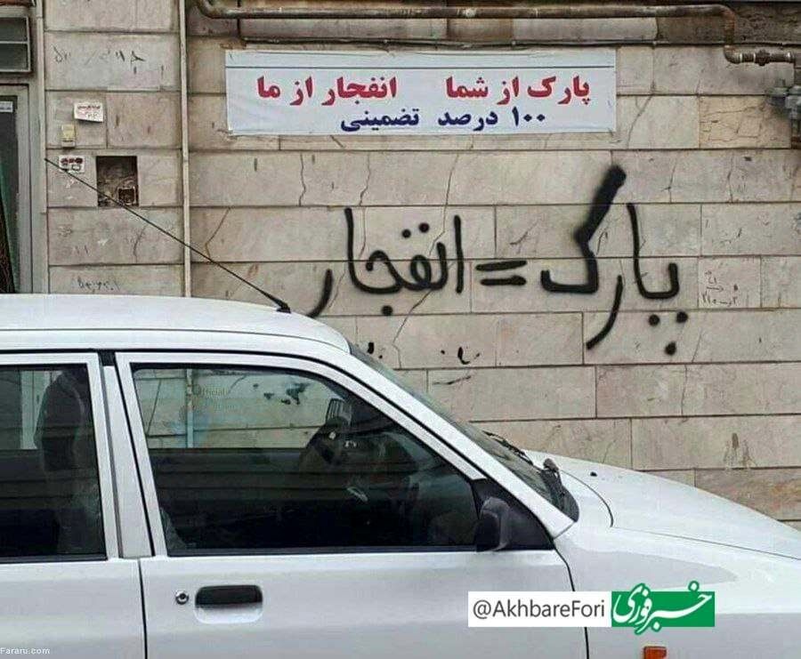 یک بنر عجیب در تهران / صاحبخانه تهدید به انفجار کرد + عکس 2