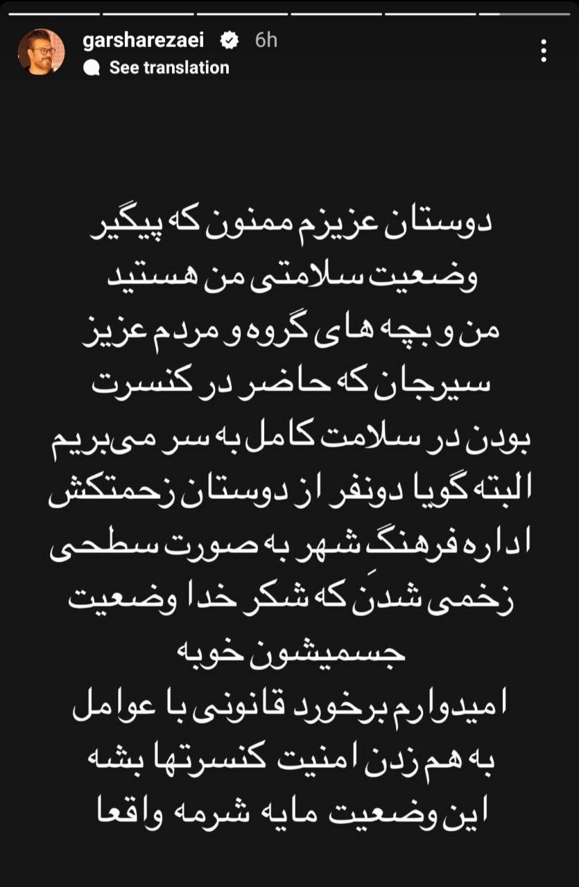 واکنش خواننده پاپ به حمله قمه‌کش‌ها به کنسرتش