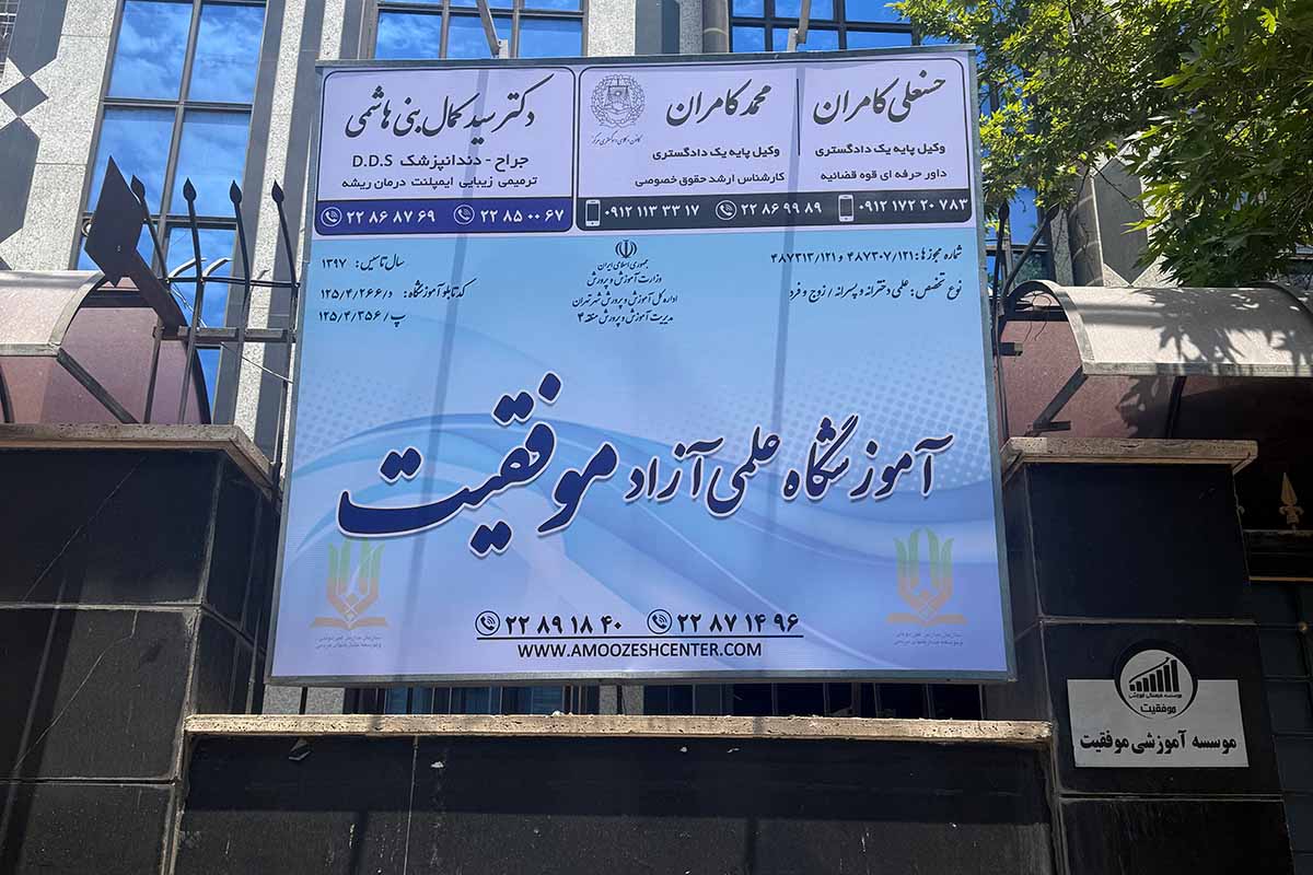 آموزشگاه تیزهوشان موفقیت؛ بالاترین آمار قبولی!
