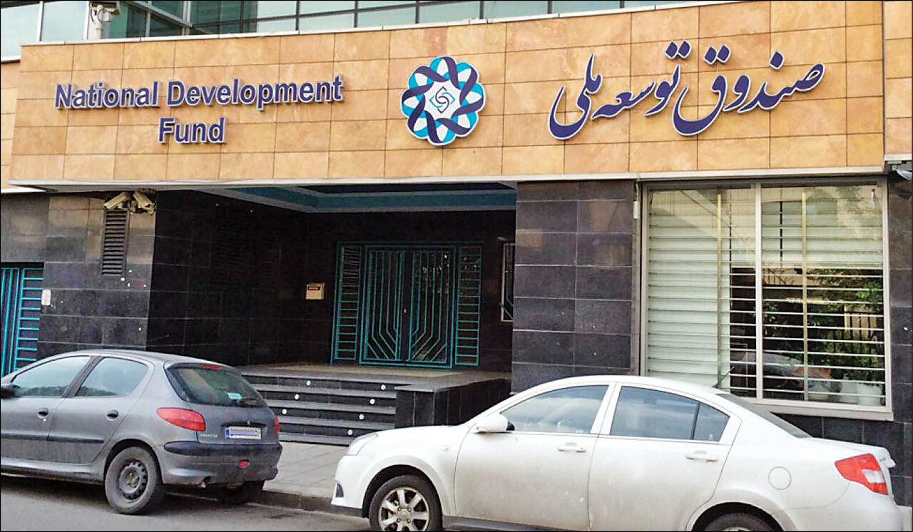 صندوق توسعه ملی