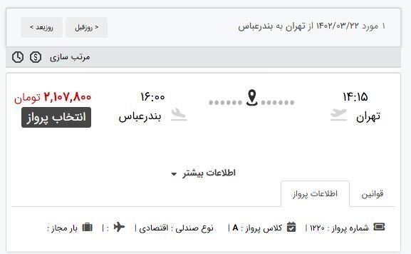 گران‌ترین بلیت هواپیما چند تومان است؟