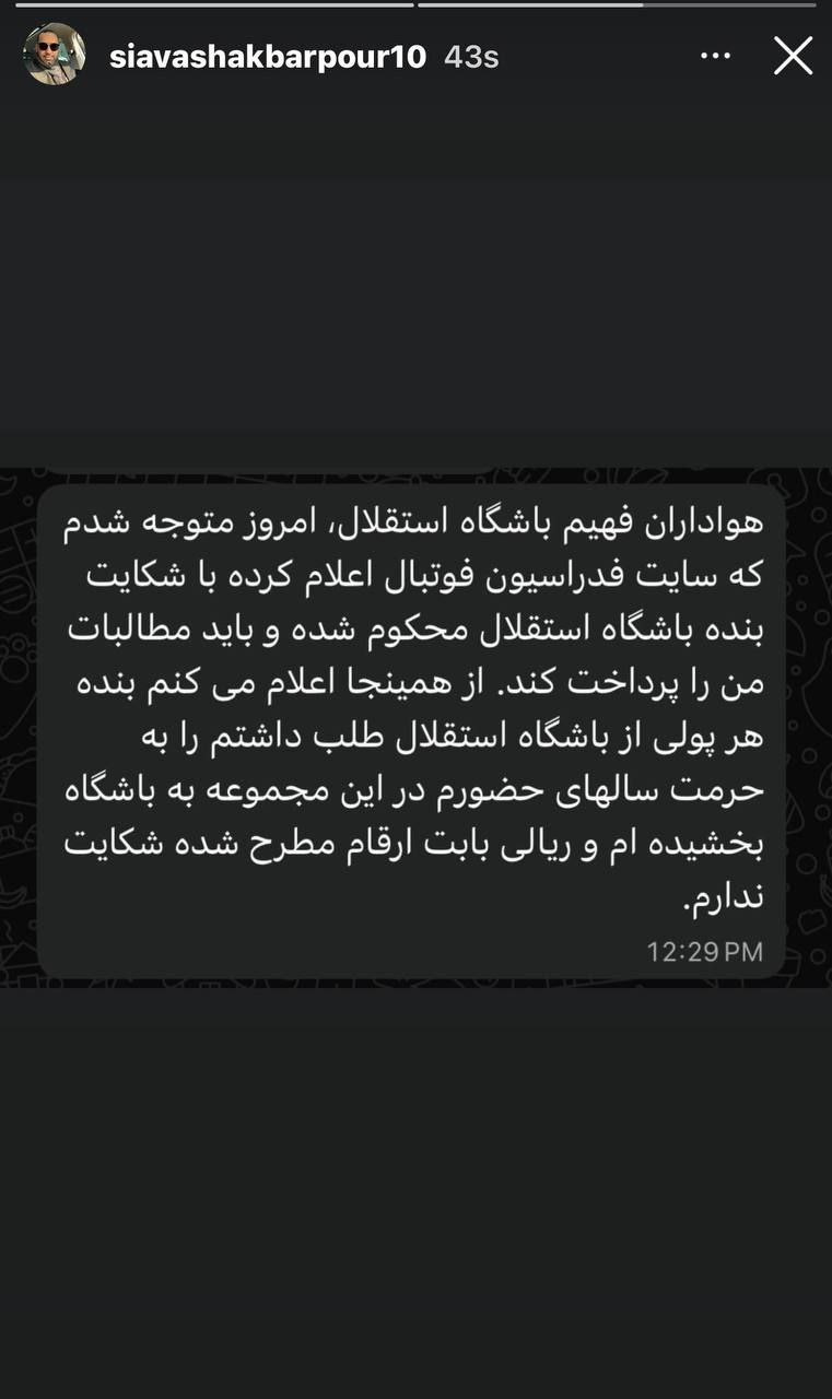 واکنش سیاوش اکبرپور به محکوم کردن استقلال: طلبم را بخشیدم + عکس 2