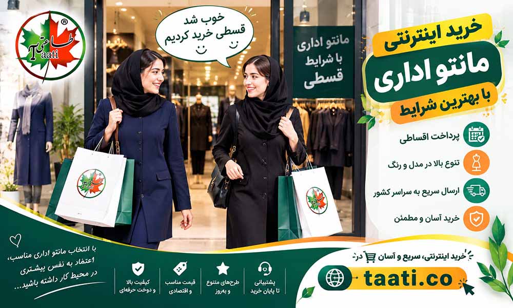 خرید قسطی مانتو اداری از فرم پوشان طاعت