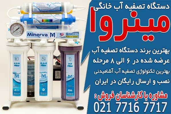 بهترین برندهای دستگاه تصفیه آب در ایران