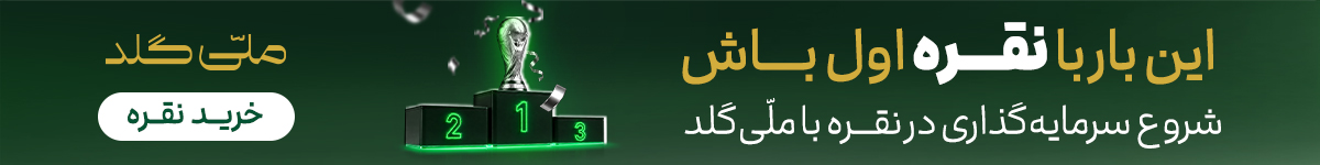 ملی گلد - دسکتاپ - EGH8