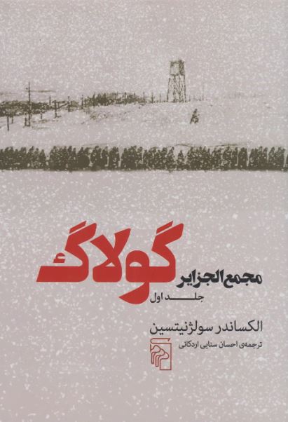 مجمع الجزایر گولاگ