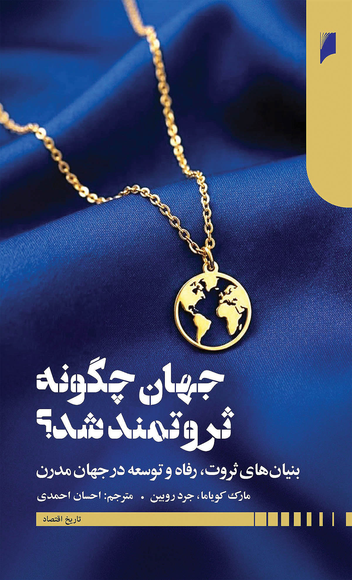 جهان چگونه ثروتمند شد