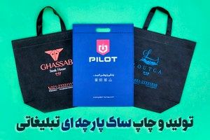 تولید و چاپ ساک پارچه‌ای تبلیغاتی | ایران بگ