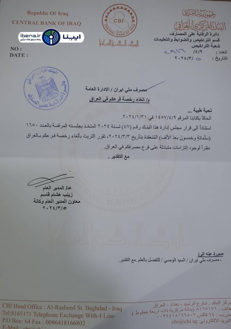 فوری / بانک مرکزی عراق لغو فعالیت بانک ملی ایران را تعلیق کرد + سند 2