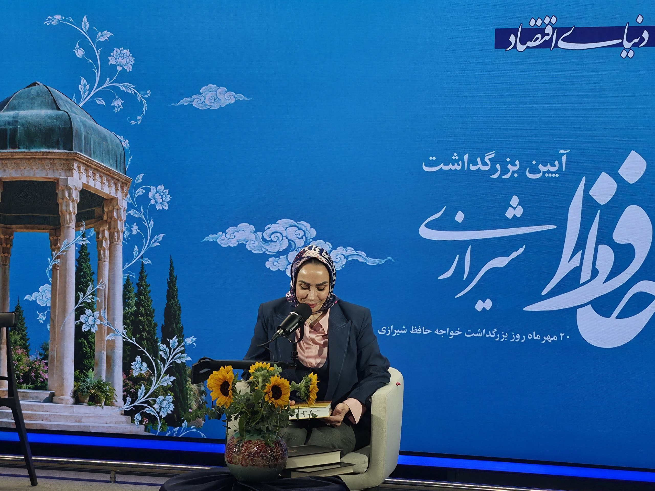 آیین بزرگداشت حافظ شیرازی
