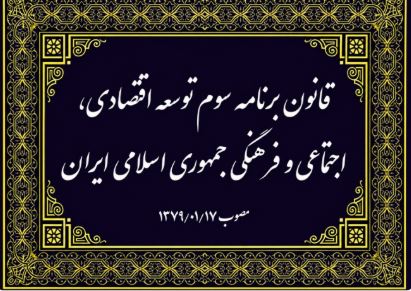 قانون برنامه سوم