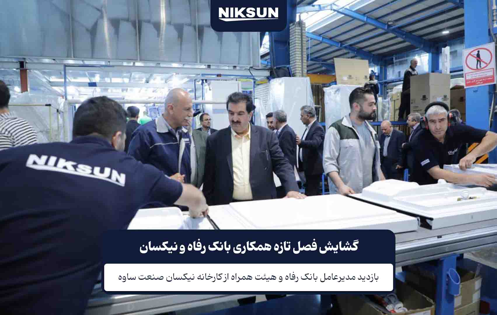 بازدید از خطوط تولید نیکسان