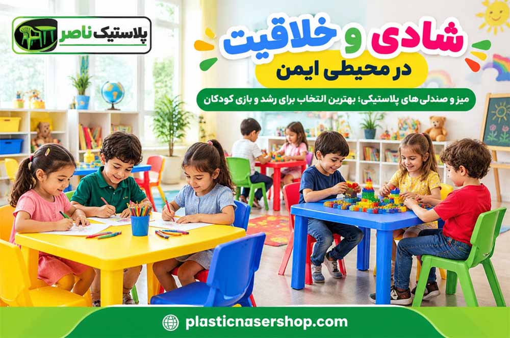 میز و صندلی پلاستیکی مهد کودک