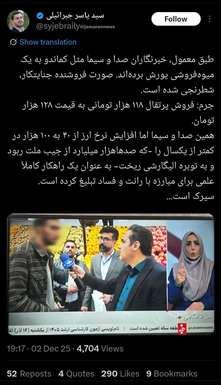 انتقاد تند یاسر جبرائیلی از صداوسیما: مثل کماندو به سراغ میوه فروش می‌روید، اما برای افزایش نرخ ارز به نفع الیگارش‌ها تبلیغ می‌کنید! 2