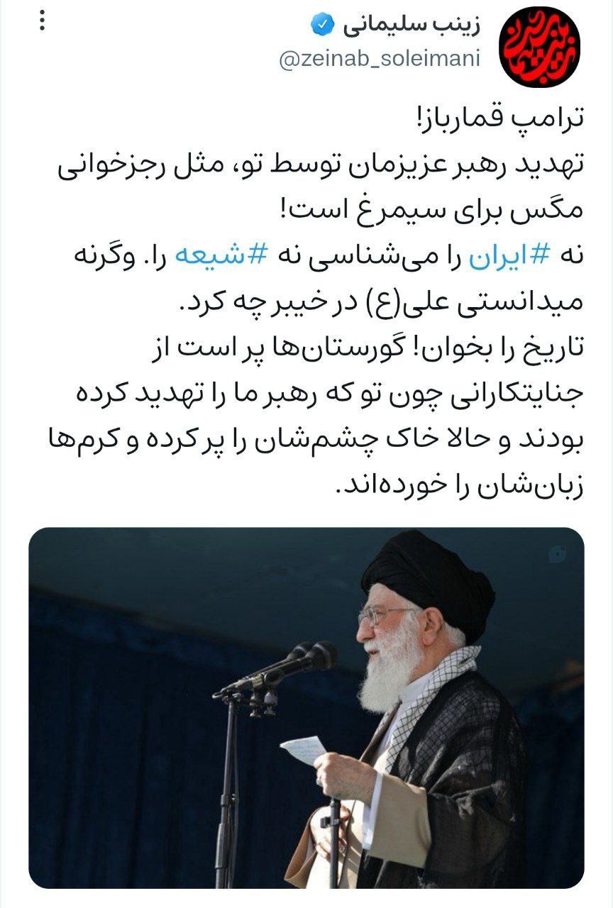 واکنش توئیتری زینب سلیمانی به تهدید رهبر انقلاب توسط ترامپ + عکس 2