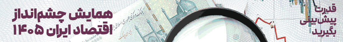 همایش چشم انداز اقتصاد- دسکتاپ