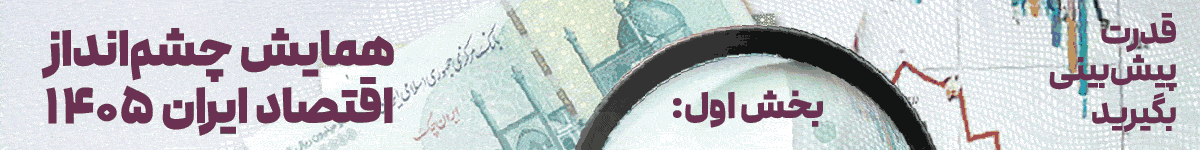 همایش چشم انداز اقتصاد- دسکتاپ - EGH5