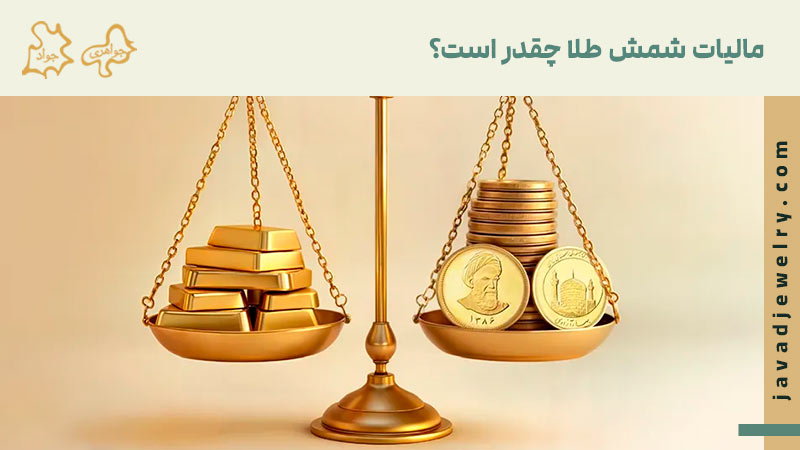 آیا خرید شمش طلا مالیات دارد؟ - تصویر 2