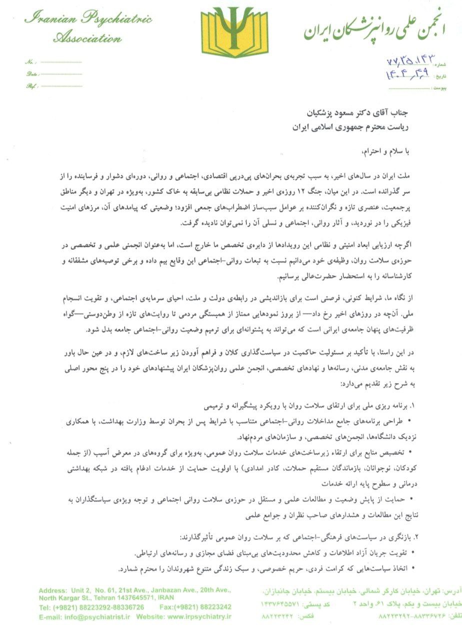 یک ماه بعد از توقف جنگ بین ایران و اسرائیل؛ نامه به دولت ارسال شد، پاسخ دریافت نشد / پیشنهادات انجمن روانپزشکی به رئیس جمهور 2