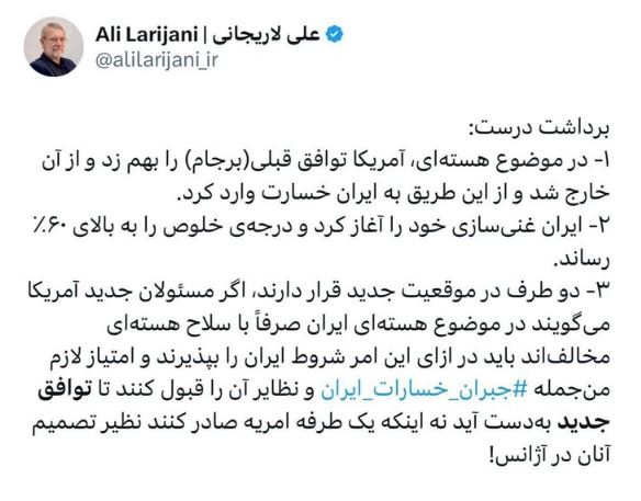 توئیت لاریجانی