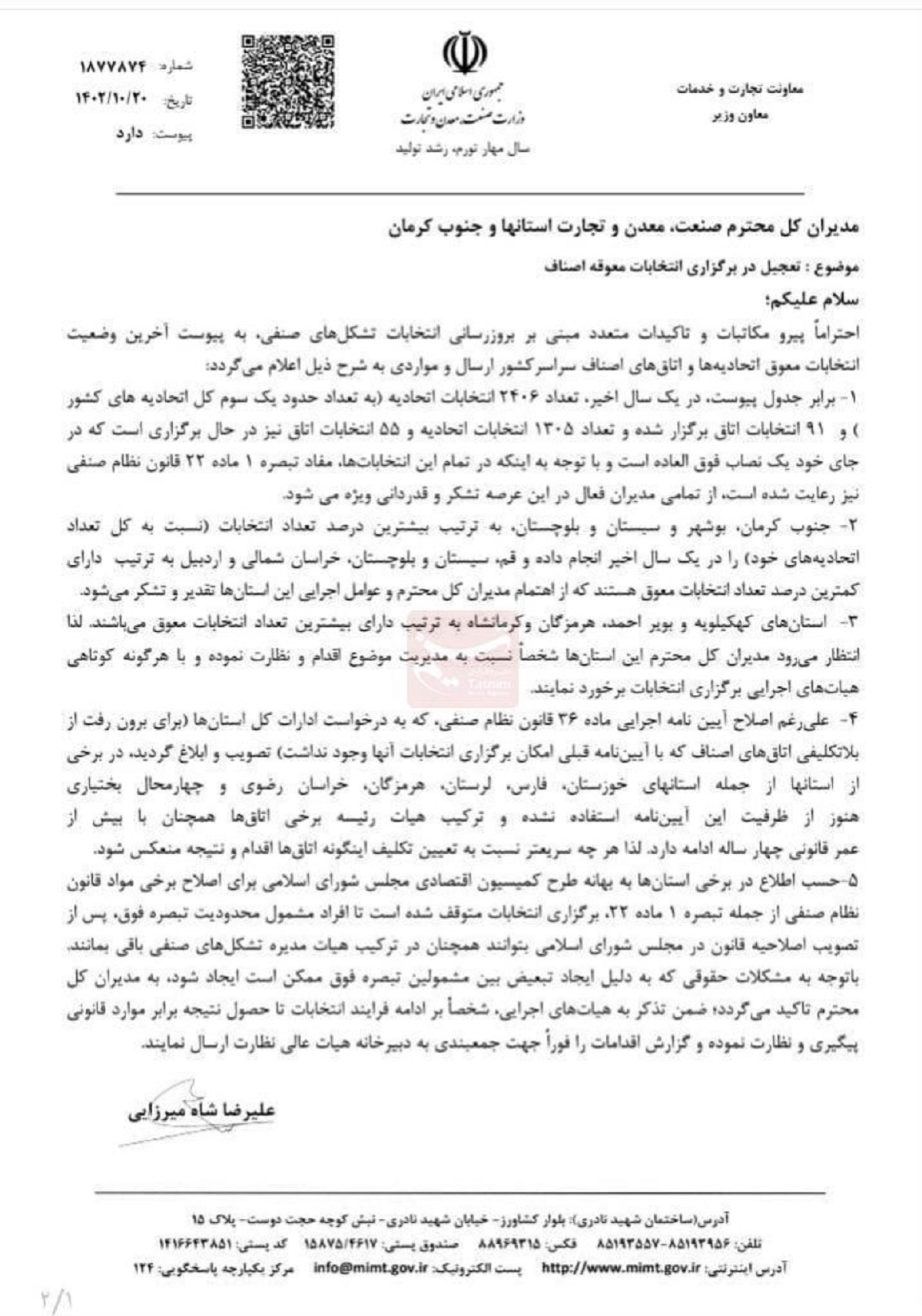 دستور وزارت صمت درباره انتخابات اتاق‌های اصناف 2