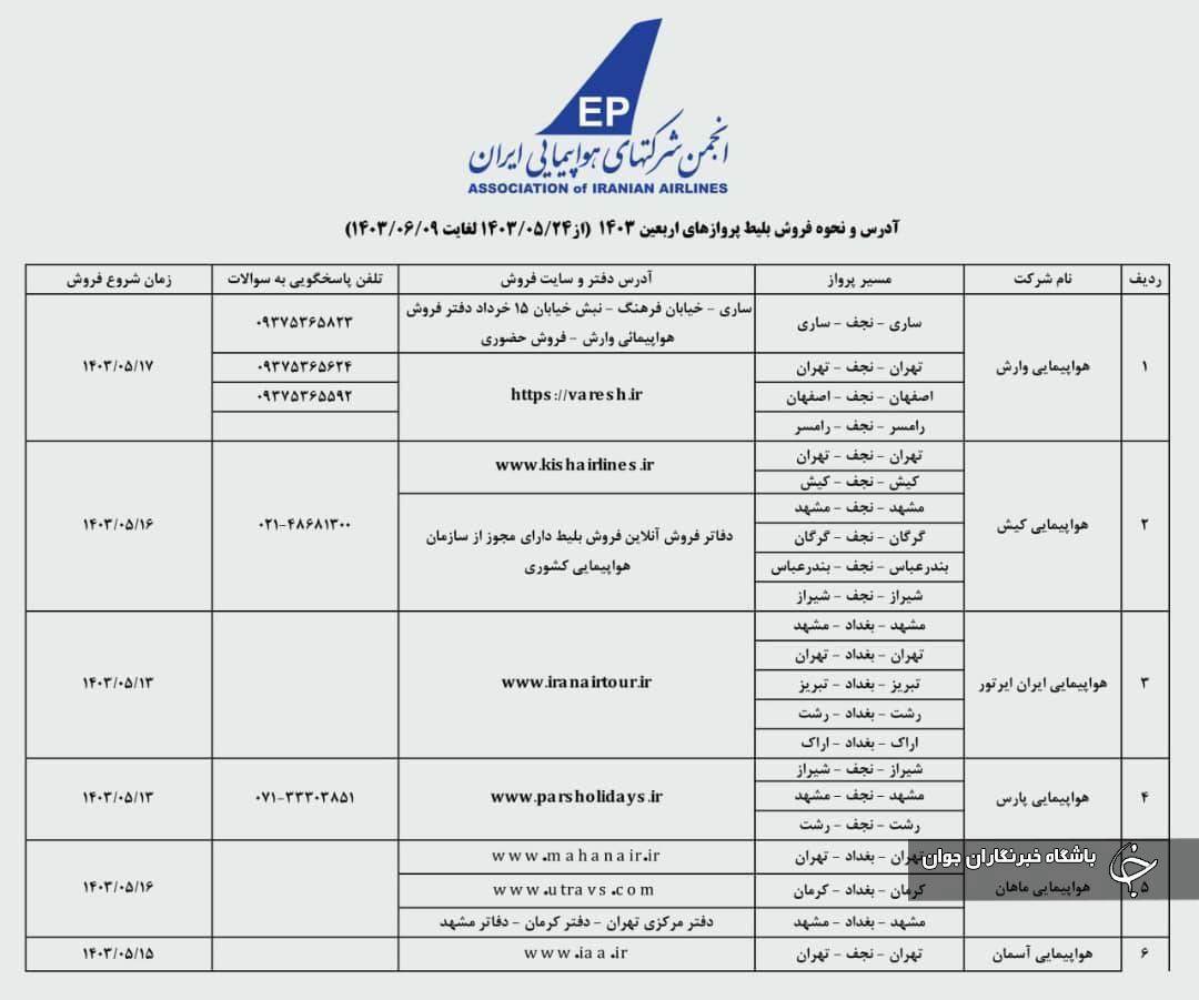 پیش فروش بلیت اربعین