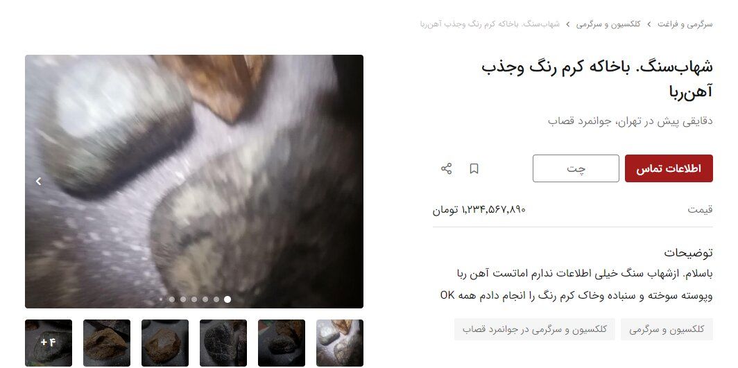 خرید و فروش شهاب سنگ در ایران میلیاردی شد!+ تصاویر 3