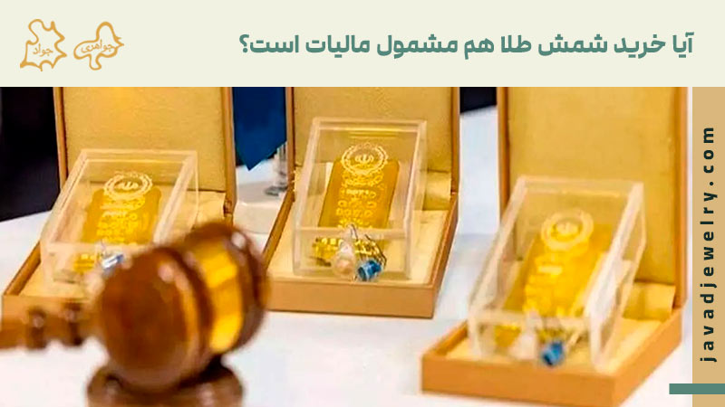 آیا خرید شمش طلا مالیات دارد؟ - تصویر 1