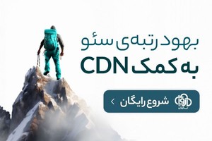 با فعال‌سازی CDN رتبه گوگل‌تان را بهبود دهید!