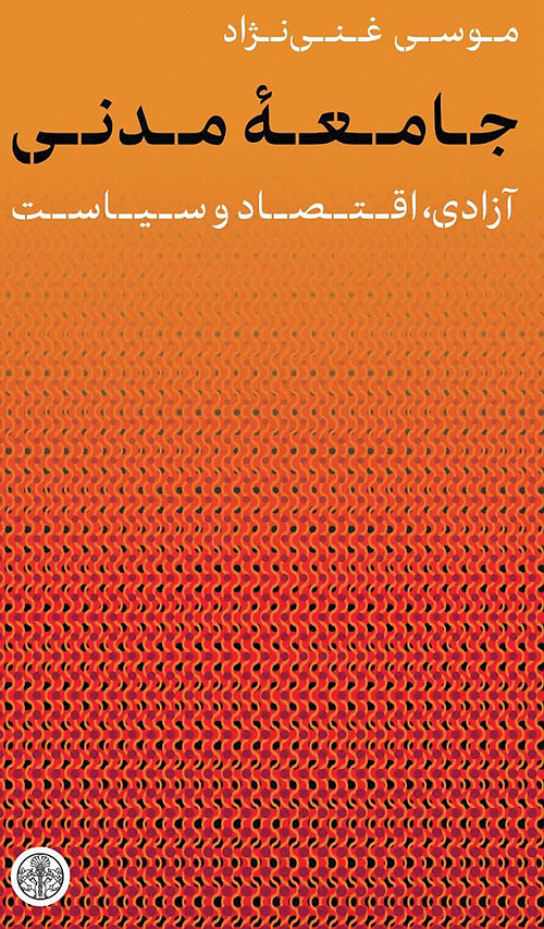 جامعه مدنی