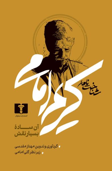 کریم امامی