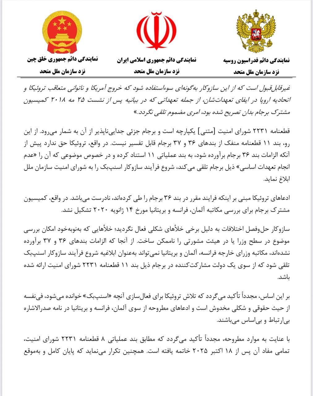 نامه مشترک ایران، روسیه و چین درباره قطعنامه 2231 | تمامی طرف‌ها از طریق گفت‌وگوی دیپلماتیک بر اصل احترام متقابل پایبند باشند 4