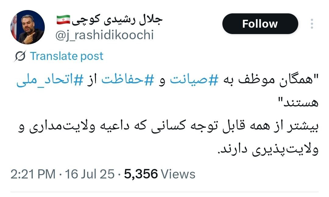 واکنش رشیدی کوچی به سخنان رهبری / قابل توجه کسانی که... 2