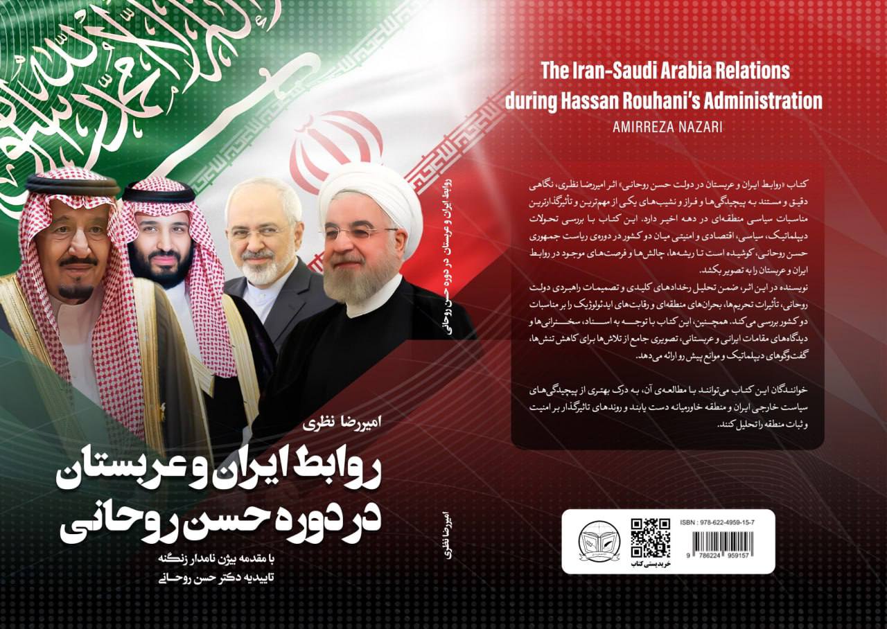 نگاه دقیق به روابط ایران و عربستان / کتاب امیر نظری منتشر شد 2