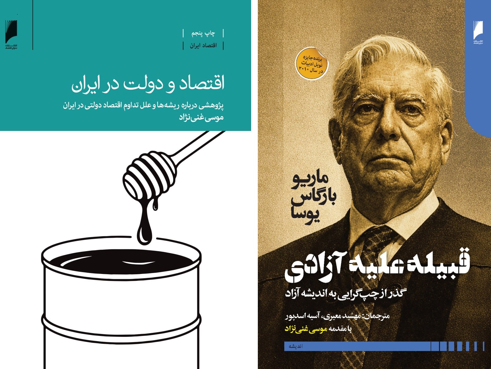 اقتصاد و دولت در ایران قبیله علیه آزادی