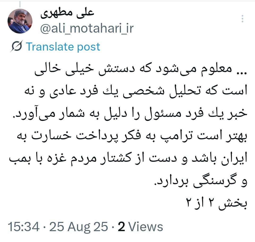 واکنش علی مطهری به بازنشر مصاحبهاش توسط ترامپ: دستش خیلی خالی است که تحلیل یک فرد عادی را دلیل میداند 3